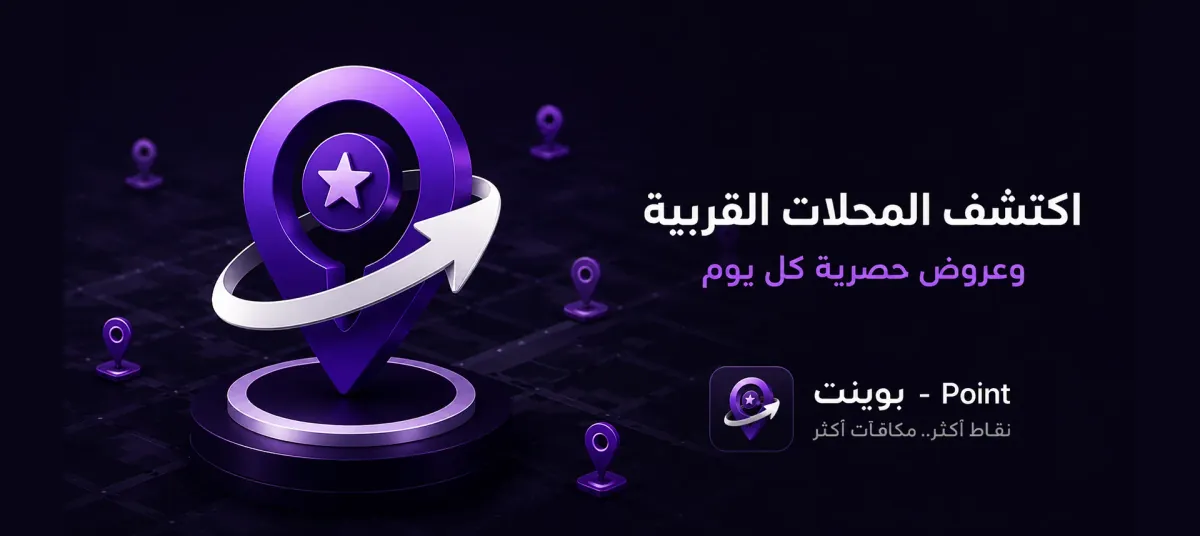 اكتشف المحلات القريبة منك وعروض حصرية كل يوم