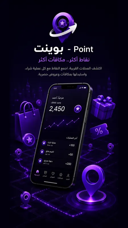 Point — نقاط أكثر، مكافآت أكثر، مع رصيد النقاط في التطبيق
